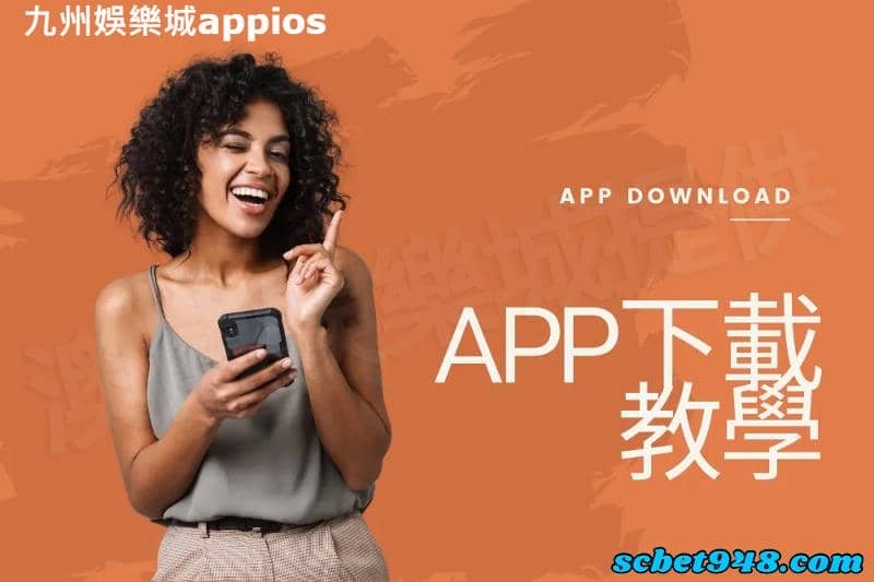 九州娛樂城appios