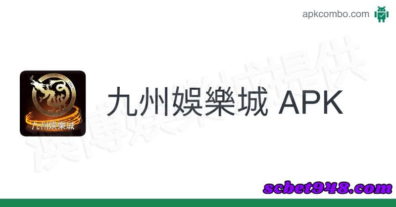 九州娛樂城apk