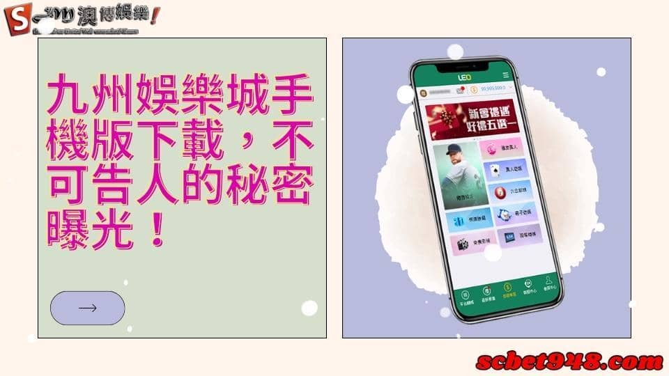 九州娛樂城手機版下載