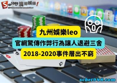 九州娛樂leo的官網作弊事件層出不窮!2018-2020爆料訊息不間斷!