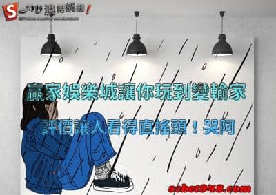贏家娛樂城最後讓你成為大輸家!評價讓人看得直搖頭!哭阿