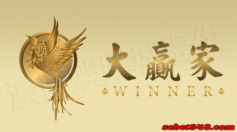 大贏家娛樂城
