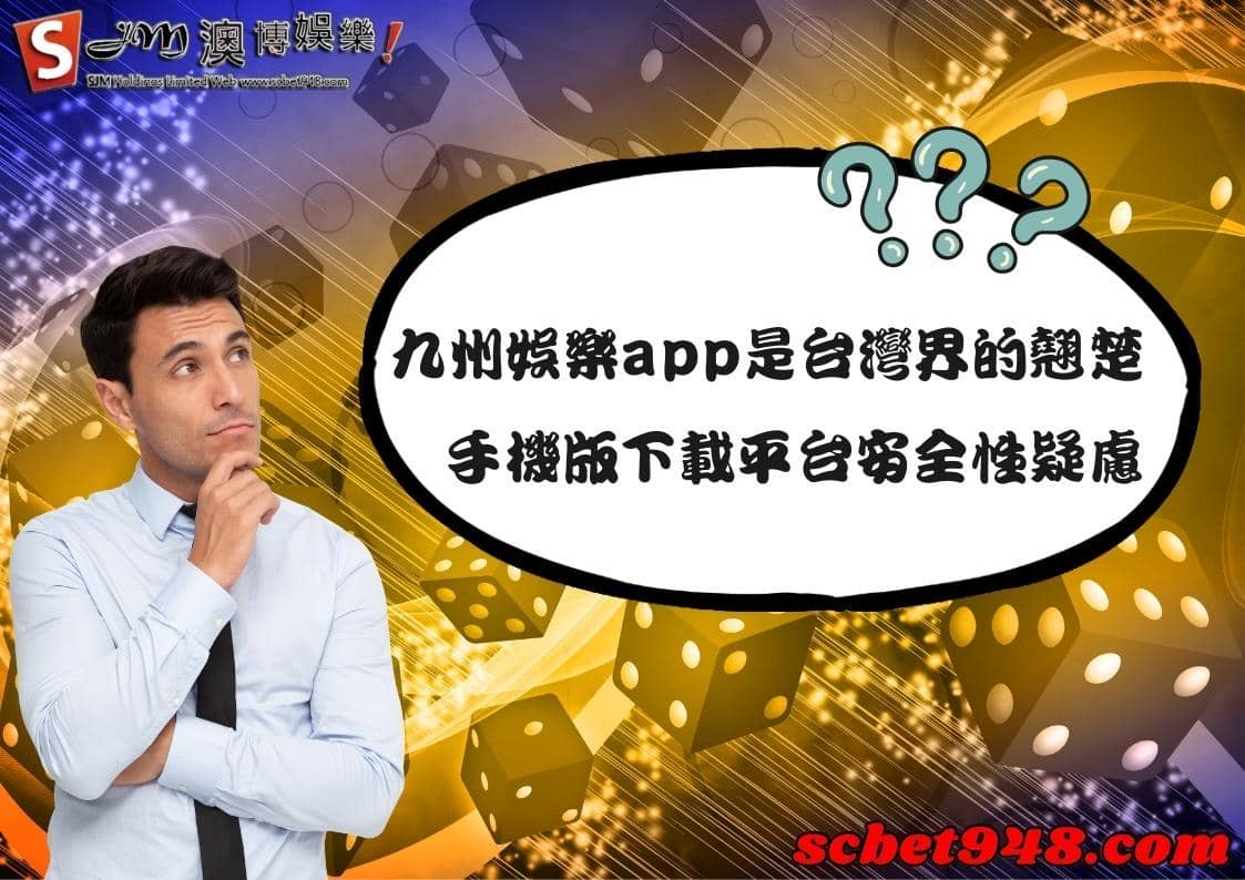 九州娛樂app