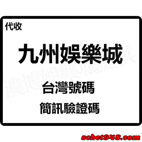 九州娛樂台灣