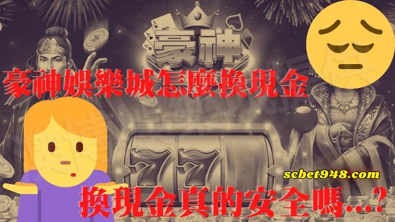 豪神可以換現金嗎?