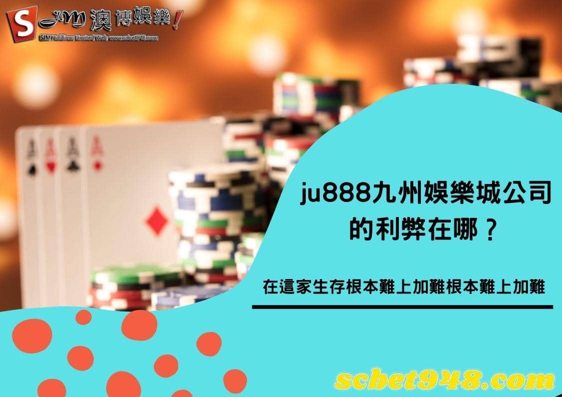 ju888九州娛樂城
