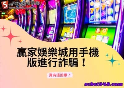 贏家娛樂城用手機版進行詐騙!如有這回事大家必須出面抵制!