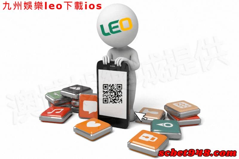 九州娛樂leo下載ios