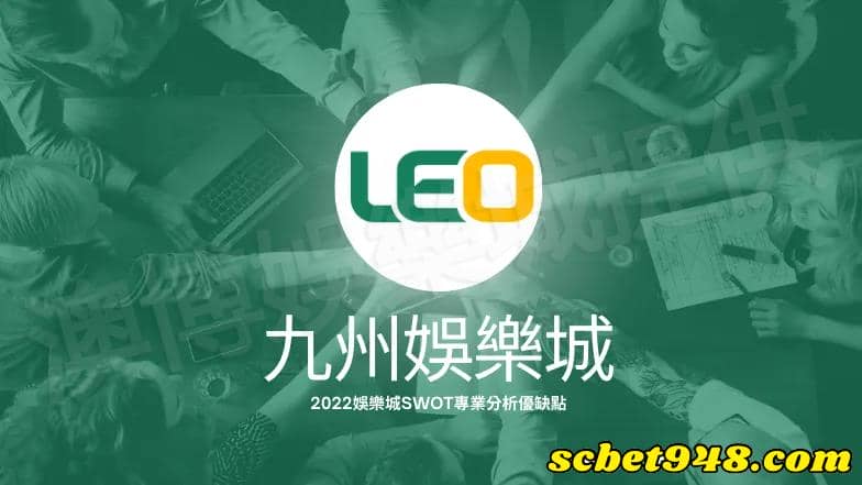 九州娛樂leo下載
