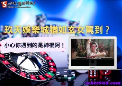 玖天娛樂城猶如玄女駕到?出金詐騙的評價遍布傳聞,我看是駕崩吧!