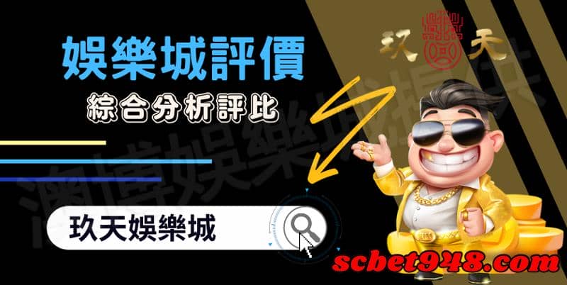 玖天娛樂城評價