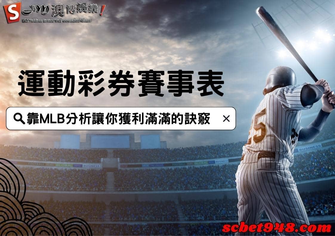 MLB運動彩券