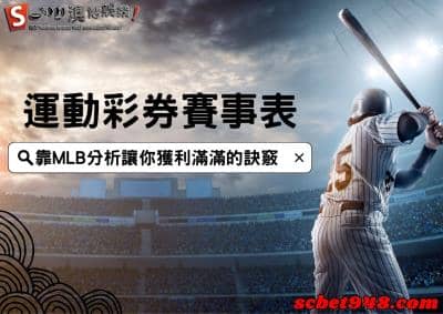 運動彩券賽事表|MLB分析網如何查詢才能讓你獲利滿滿呢?