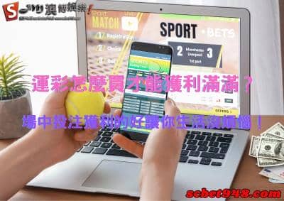 運彩怎麼買才能獲利滿滿?場中投注只要分析好讓你生活沒煩惱!
