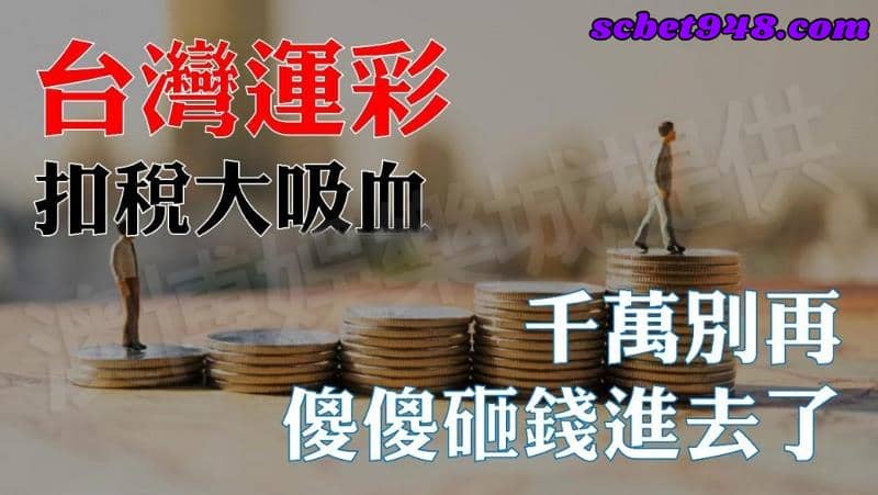 運彩怎麼買?才能獲利滿滿