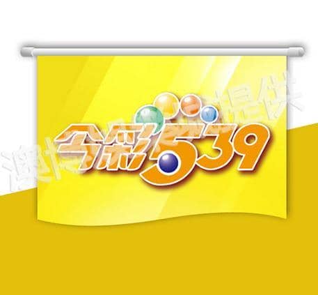 今彩539討論區