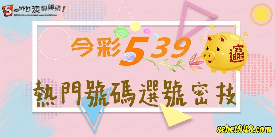 今彩539解說