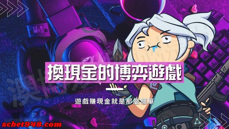 可以換錢的賭博遊戲
