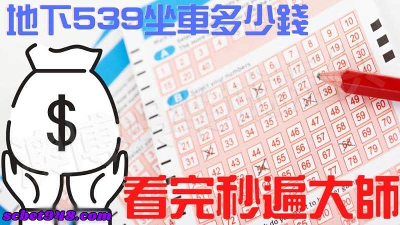 地下539玩法坐車