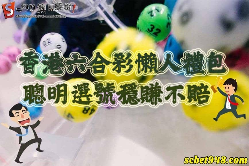 六合彩號碼彩球規則與板路玩法