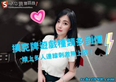 撲克牌遊戲種類多到爆,線上多人連線刺激無上限!