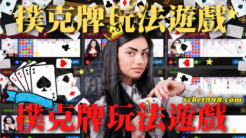 撲克牌遊戲線上