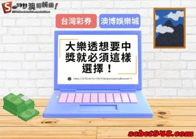 大樂透選擇包牌也能讓你包青天?地下獎金賠率超高不容小覷!