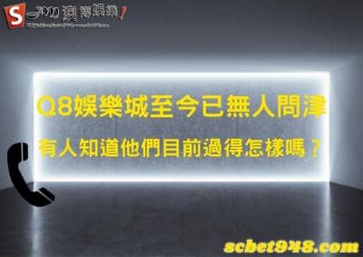 Q8娛樂城是正出金平台，還是詐騙集團？深入了解它的評價新聞！