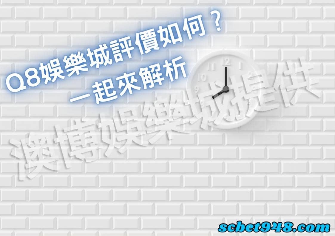 Q8娛樂城評價
