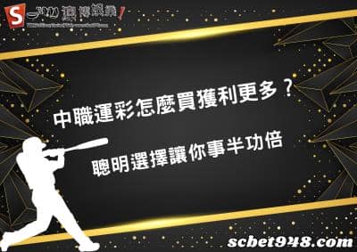 中職運彩要怎麼買才最有信心獲利?地下玩法多樣,讓你輕鬆中獎!