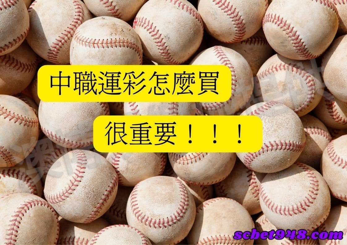 中職運彩怎麼買