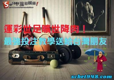 運彩世足曠世降肉!最強投注教學送給台灣朋友,讓各位富起來!