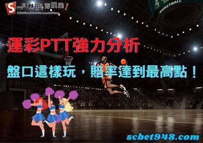 運彩PTT強勁分析,nba盤口單場這樣玩,讓你賠率達到最高點!