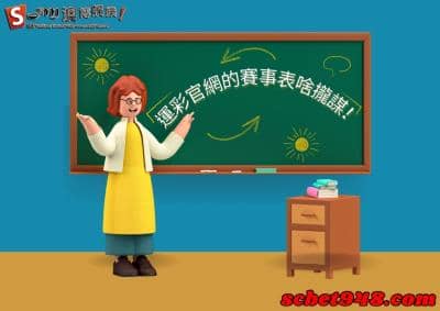 運彩官網的賽事表啥攏謀!討論區大神教學各位如何使用!
