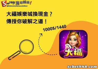 大福娛樂城破解那些賺錢能換現金的迷思，兌換碼攏係假耶！