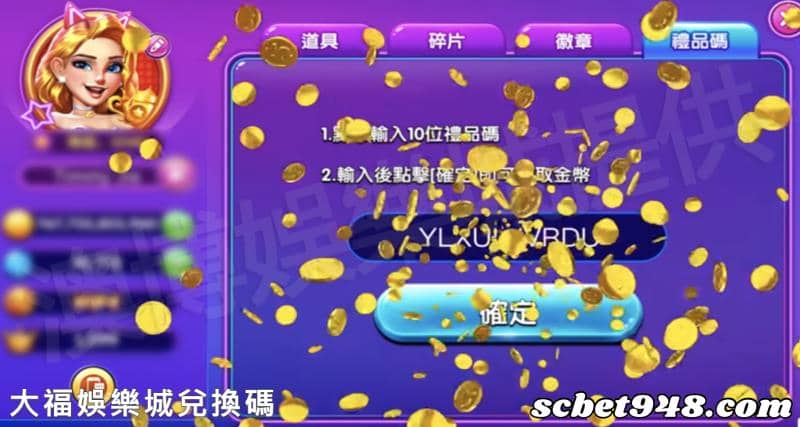 大福娛樂城兌換碼