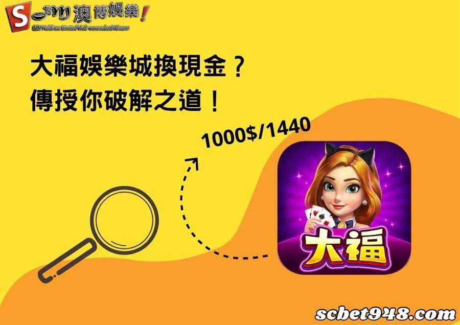 大福娛樂城換現金