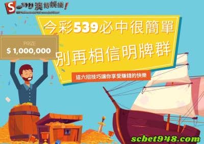 今彩539必中靠報明牌的方法其實很不妥,搞懂機率牌就能搞懂開獎號!