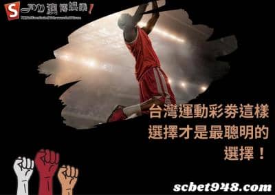 台灣運動彩劵的nba賭盤賠率玩法低到比時薪還誇張,討論區玩家紛紛跳槽到澳博!