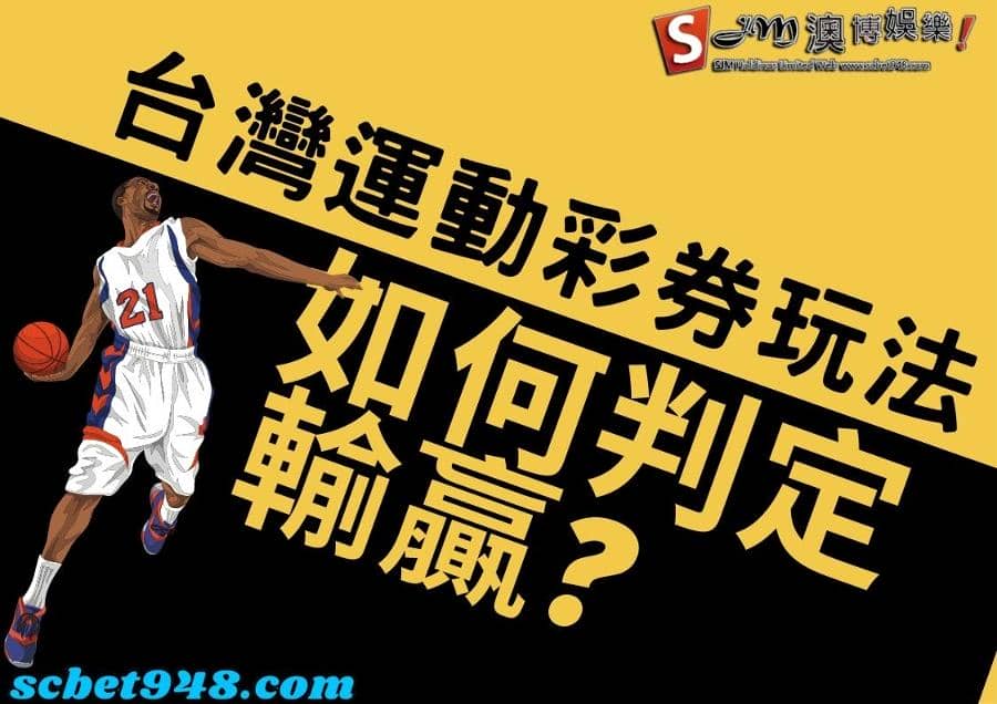 台灣運動彩券
