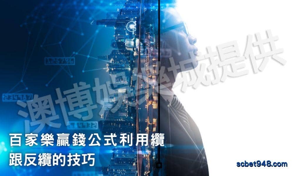 百家樂贏錢公式利用纜跟反纜的技巧