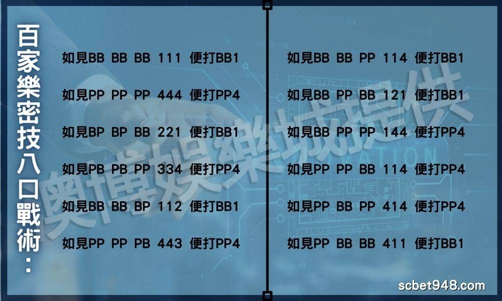 百家樂密技八口戰術: