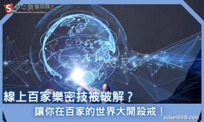 線上百家樂密技被破解?讓你在百家的世界大開殺戒!