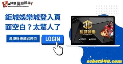 鉅城娛樂城進入登入頁面變空白畫面?網站評價ptt被玩家灌爆!