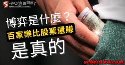 博弈是什麼？百家樂遊戲比股票還要穩還要賺錢，那要怎麼買呢？