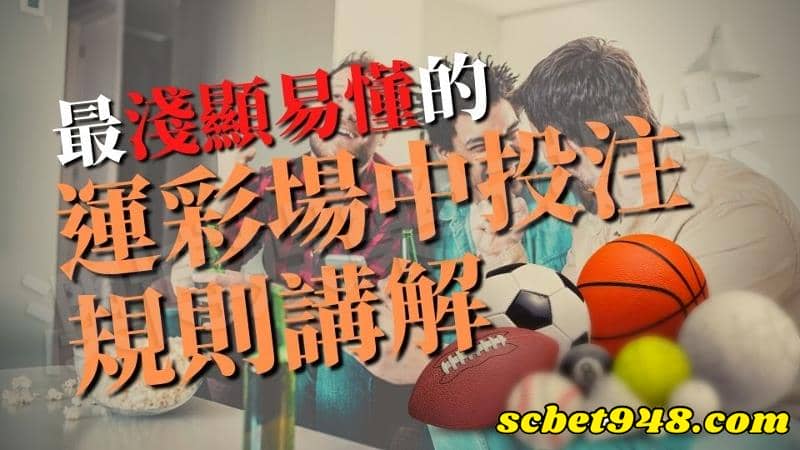 運彩場中
