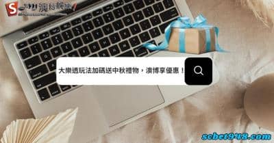 大樂透玩法曝光不只送獎金,澳博台灣彩券加碼送中秋禮物!