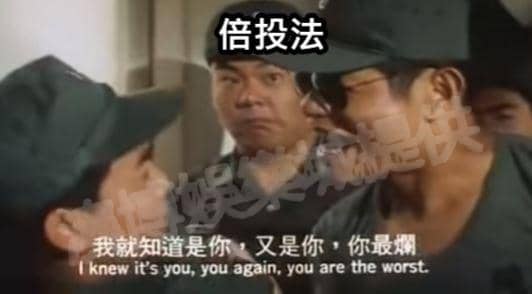 倍投可以是天使也可以是魔鬼