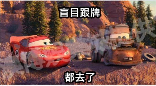 1.不要盲目的跟牌
