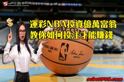 運彩NBA億萬富翁教你如何投資彩券,成為台灣諸位億萬富翁!